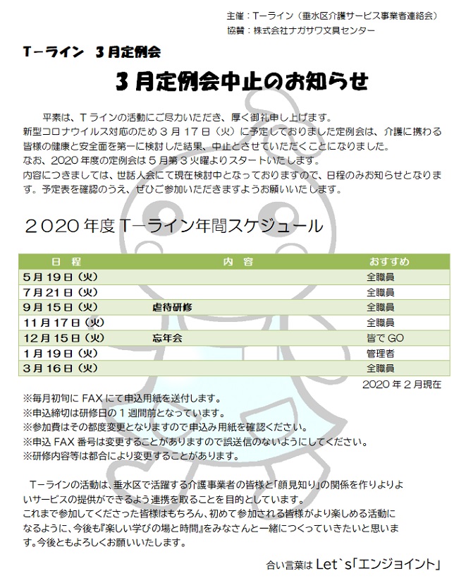 T Line 3月定例会中止のお知らせ ワイズケア